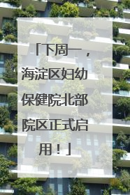下周一，海淀区妇幼保健院北部院区正式启用！