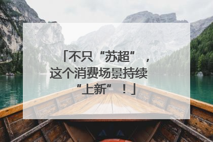 不只“苏超”，这个消费场景持续“上新”！