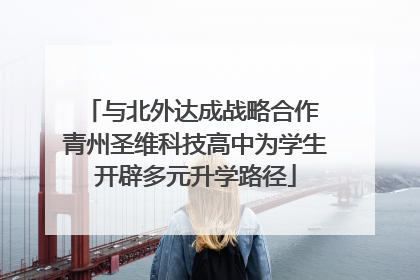 与北外达成战略合作 青州圣维科技高中为学生开辟多元升学路径
