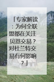 专家解读：为何全联盟都在关注贝恩交易？对杜兰特交易有何影响？