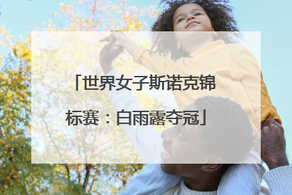 世界女子斯诺克锦标赛：白雨露夺冠