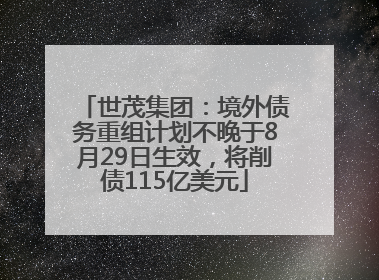 世茂集团：境外债务重组计划不晚于8月29日生效，将削债115亿美元