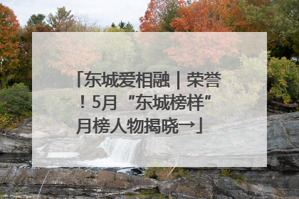 东城爱相融｜荣誉！5月“东城榜样”月榜人物揭晓→