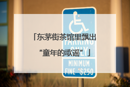 东茅街茶馆里飘出“童年的歌谣”