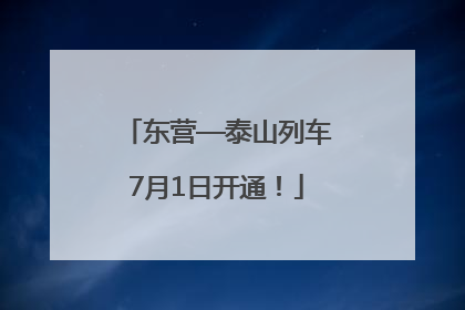 东营—泰山列车7月1日开通！