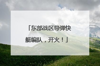 东部战区导弹快艇编队，开火！