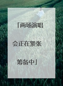 两场演唱会正在紧张筹备中