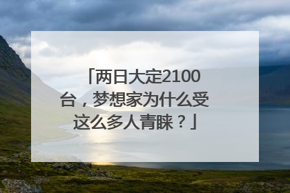 两日大定2100台，梦想家为什么受这么多人青睐？