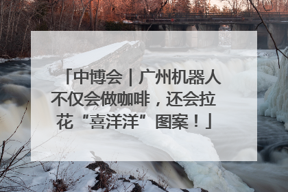 中博会｜广州机器人不仅会做咖啡，还会拉花“喜洋洋”图案！