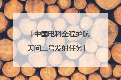 中国电科全程护航天问二号发射任务