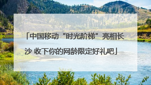 中国移动“时光阶梯”亮相长沙 收下你的网龄限定好礼吧