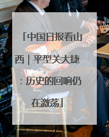 中国日报看山西｜平型关大捷：历史的回响仍在激荡