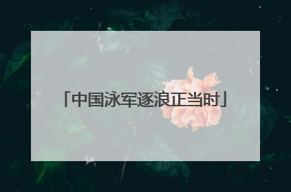 中国泳军逐浪正当时