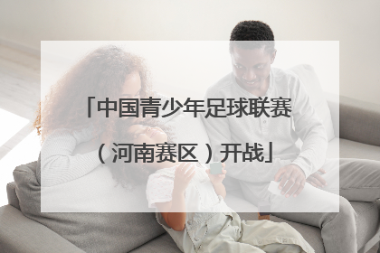 中国青少年足球联赛（河南赛区）开战