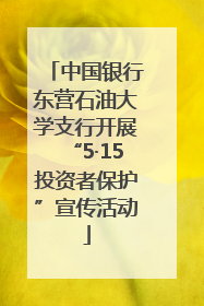 中国银行东营石油大学支行开展“5·15投资者保护”宣传活动