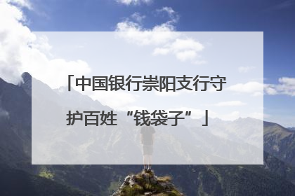 中国银行崇阳支行守护百姓“钱袋子”