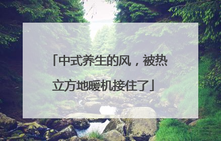 中式养生的风，被热立方地暖机接住了