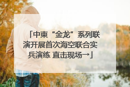 中柬“金龙”系列联演开展首次海空联合实兵演练 直击现场→
