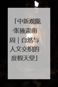 中新观陇·张掖肃南周｜自然与人文交织的度假天堂