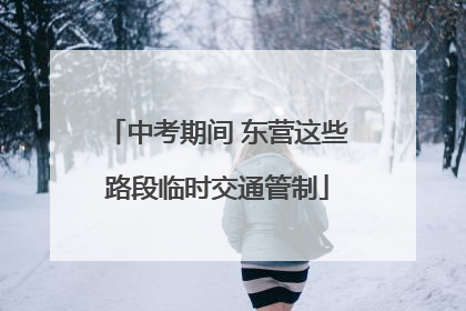 中考期间 东营这些路段临时交通管制