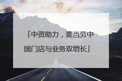 中资助力，麦当劳中国门店与业务双增长