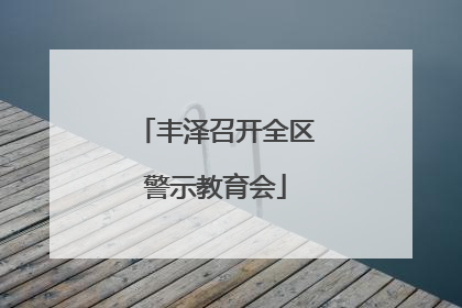 丰泽召开全区警示教育会