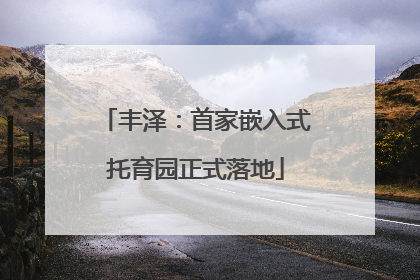 丰泽：首家嵌入式托育园正式落地