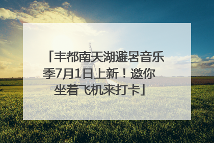 丰都南天湖避暑音乐季7月1日上新！邀你坐着飞机来打卡