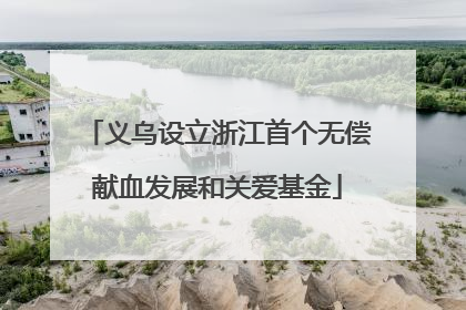 义乌设立浙江首个无偿献血发展和关爱基金