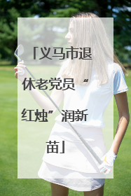 义马市退休老党员“红烛”润新苗