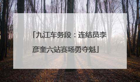 九江车务段：连结员李彦奎六站赛场勇夺魁
