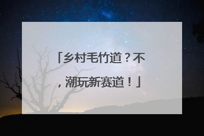 乡村毛竹道？不，潮玩新赛道！