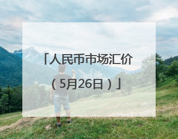 人民币市场汇价（5月26日）