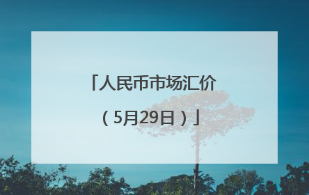 人民币市场汇价（5月29日）