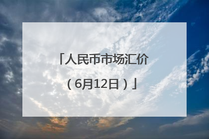 人民币市场汇价（6月12日）