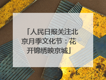 人民日报关注北京月季文化节：花开锦绣映京城