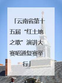 云南省第十五届“红土地之歌”演讲大赛昭通复赛举行