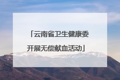 云南省卫生健康委开展无偿献血活动