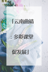云南曲靖：多彩课堂促发展