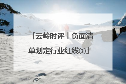 云岭时评丨负面清单划定行业红线③