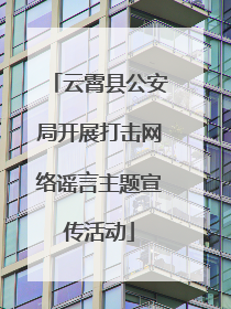 云霄县公安局开展打击网络谣言主题宣传活动