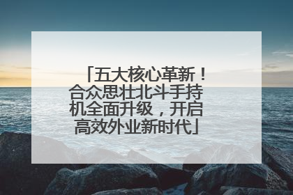 五大核心革新！合众思壮北斗手持机全面升级，开启高效外业新时代