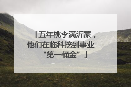 五年桃李满沂蒙，他们在临科挖到事业“第一桶金”