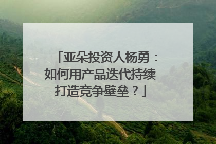 亚朵投资人杨勇：如何用产品迭代持续打造竞争壁垒？