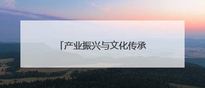 产业振兴与文化传承“双向奔赴”，百亿小镇开启新“筝”程