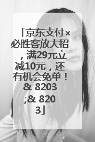京东支付×必胜客放大招，满29元立减10元，还有机会免单！& 8203;& 8203