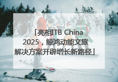亮相ITB China 2025，鲸鸿动能文旅解决方案开辟增长新路径