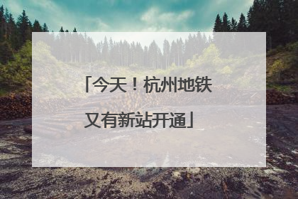 今天！杭州地铁又有新站开通