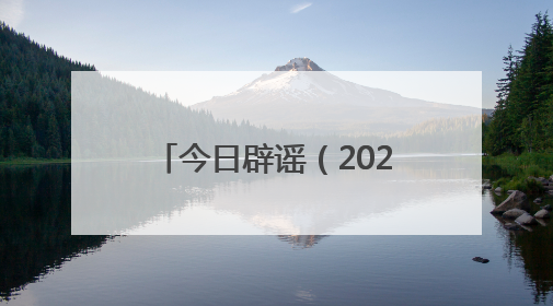 今日辟谣（2025年7月3日）