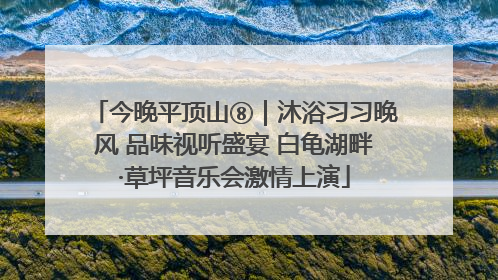 今晚平顶山⑧｜沐浴习习晚风 品味视听盛宴 白龟湖畔·草坪音乐会激情上演